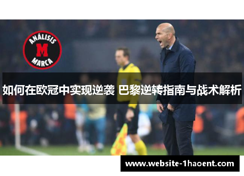 如何在欧冠中实现逆袭 巴黎逆转指南与战术解析