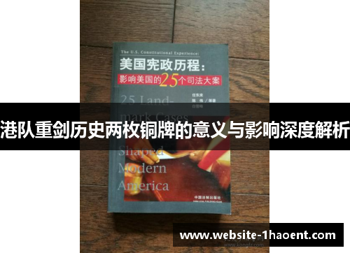 港队重剑历史两枚铜牌的意义与影响深度解析