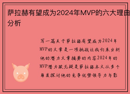萨拉赫有望成为2024年MVP的六大理由分析
