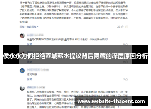 侯永永为何拒绝蓉城薪水提议背后隐藏的深层原因分析