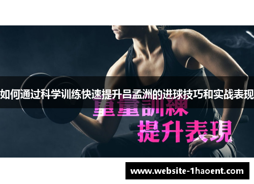 如何通过科学训练快速提升吕孟洲的进球技巧和实战表现