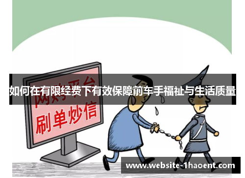如何在有限经费下有效保障前车手福祉与生活质量
