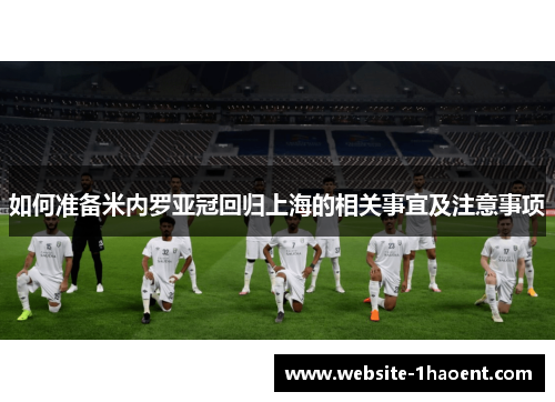 如何准备米内罗亚冠回归上海的相关事宜及注意事项