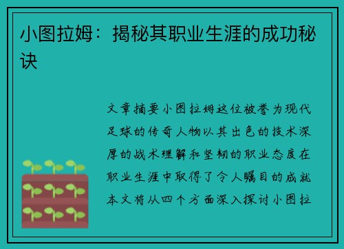 小图拉姆：揭秘其职业生涯的成功秘诀