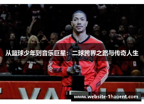 从篮球少年到音乐巨星：二球跨界之路与传奇人生