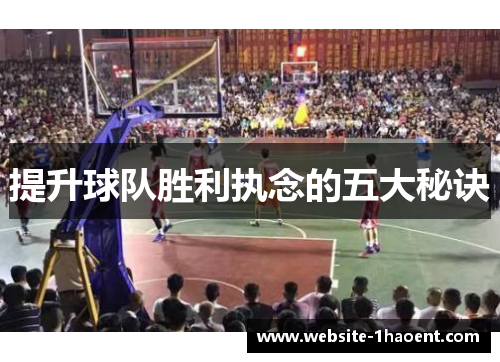提升球队胜利执念的五大秘诀