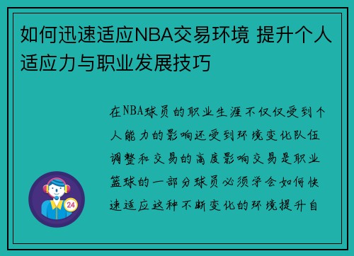 如何迅速适应NBA交易环境 提升个人适应力与职业发展技巧