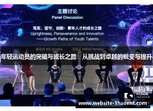 年轻运动员的突破与成长之路：从挑战到卓越的蜕变与提升