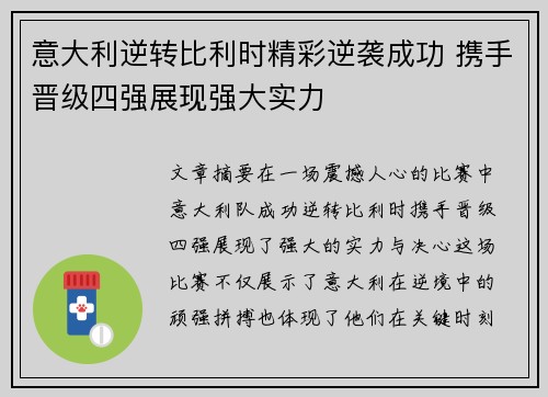意大利逆转比利时精彩逆袭成功 携手晋级四强展现强大实力