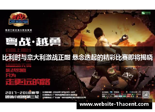 比利时与意大利激战正酣 悬念迭起的精彩比赛即将揭晓