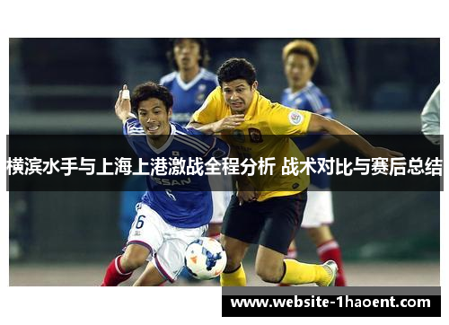 横滨水手与上海上港激战全程分析 战术对比与赛后总结
