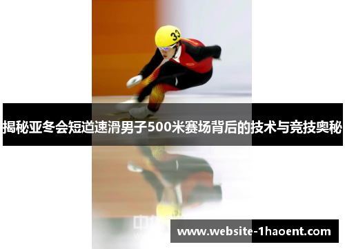 揭秘亚冬会短道速滑男子500米赛场背后的技术与竞技奥秘