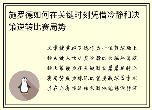 施罗德如何在关键时刻凭借冷静和决策逆转比赛局势