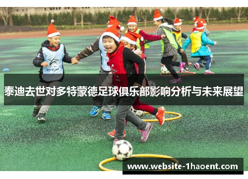 泰迪去世对多特蒙德足球俱乐部影响分析与未来展望