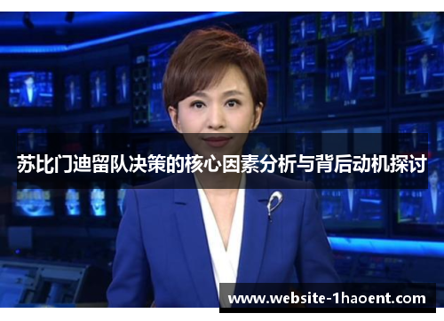 苏比门迪留队决策的核心因素分析与背后动机探讨