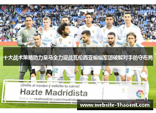 十大战术策略助力皇马全力迎战瓦伦西亚蝙蝠军团破解对手防守布局
