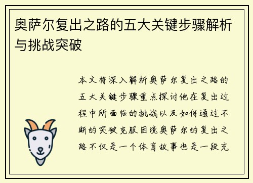 奥萨尔复出之路的五大关键步骤解析与挑战突破