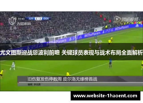 尤文图斯迎战恩波利前瞻 关键球员表现与战术布局全面解析
