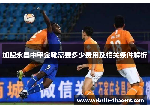 加盟永昌中甲金靴需要多少费用及相关条件解析