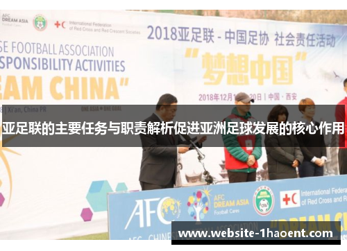亚足联的主要任务与职责解析促进亚洲足球发展的核心作用