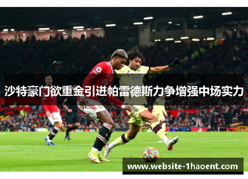 沙特豪门欲重金引进帕雷德斯力争增强中场实力