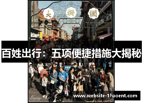 百姓出行：五项便捷措施大揭秘