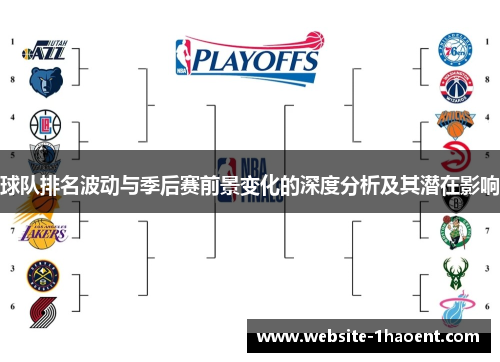 球队排名波动与季后赛前景变化的深度分析及其潜在影响