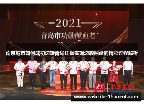 南京城市如何成功逆转青岛红狮实现逆袭翻盘的精彩过程解析