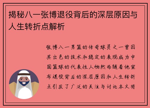 揭秘八一张博退役背后的深层原因与人生转折点解析