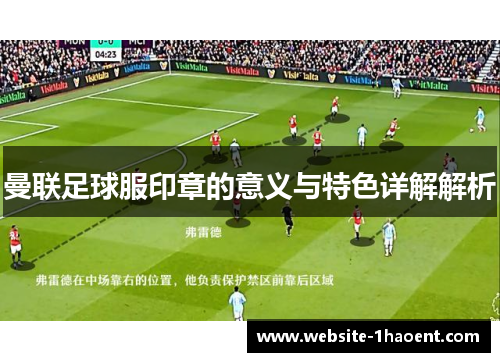 曼联足球服印章的意义与特色详解解析