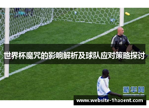 世界杯魔咒的影响解析及球队应对策略探讨
