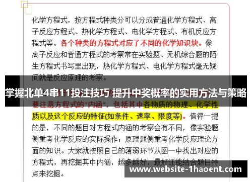 掌握北单4串11投注技巧 提升中奖概率的实用方法与策略