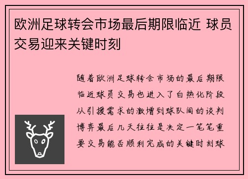 欧洲足球转会市场最后期限临近 球员交易迎来关键时刻