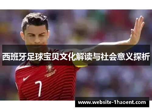 西班牙足球宝贝文化解读与社会意义探析