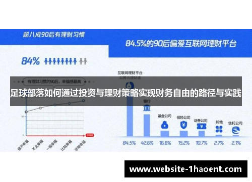 足球部落如何通过投资与理财策略实现财务自由的路径与实践