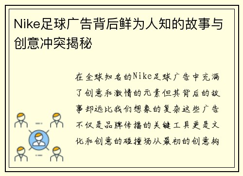 Nike足球广告背后鲜为人知的故事与创意冲突揭秘