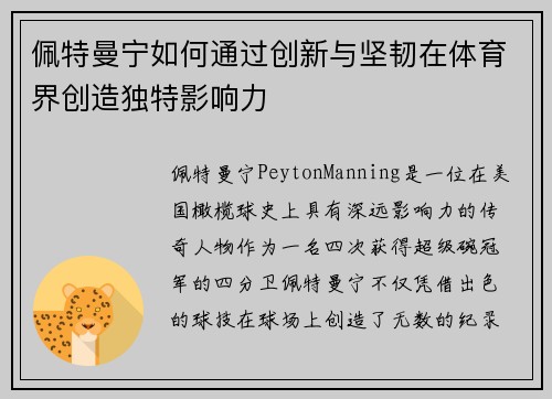 佩特曼宁如何通过创新与坚韧在体育界创造独特影响力