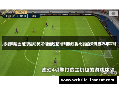 揭秘奥运会足球运动员如何通过精准判断赢得比赛的关键技巧与策略