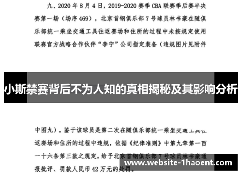 小斯禁赛背后不为人知的真相揭秘及其影响分析