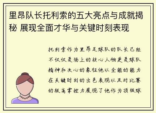 里昂队长托利索的五大亮点与成就揭秘 展现全面才华与关键时刻表现