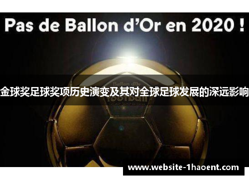 金球奖足球奖项历史演变及其对全球足球发展的深远影响