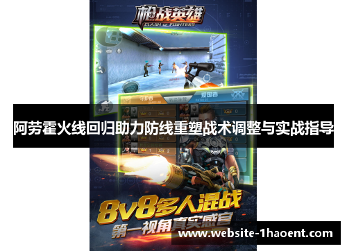 阿劳霍火线回归助力防线重塑战术调整与实战指导