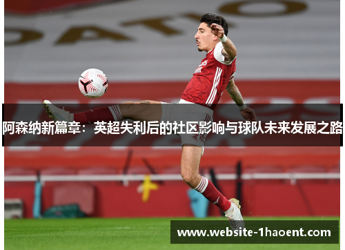 阿森纳新篇章：英超失利后的社区影响与球队未来发展之路