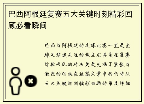 巴西阿根廷复赛五大关键时刻精彩回顾必看瞬间