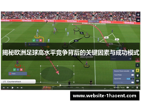 揭秘欧洲足球高水平竞争背后的关键因素与成功模式
