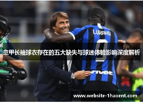 意甲长袖球衣存在的五大缺失与球迷体验影响深度解析