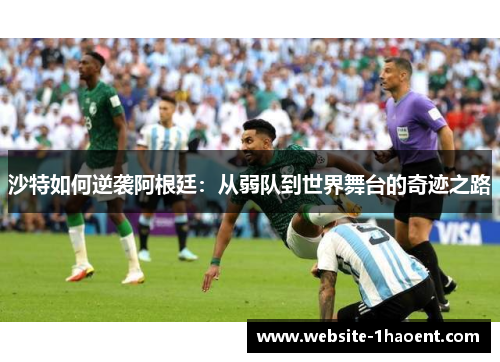 沙特如何逆袭阿根廷：从弱队到世界舞台的奇迹之路