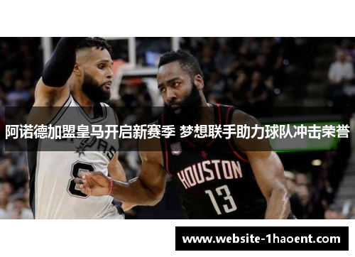 阿诺德加盟皇马开启新赛季 梦想联手助力球队冲击荣誉