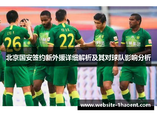 北京国安签约新外援详细解析及其对球队影响分析