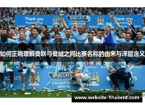如何正确理解曼联与曼城之间比赛名称的由来与深层含义